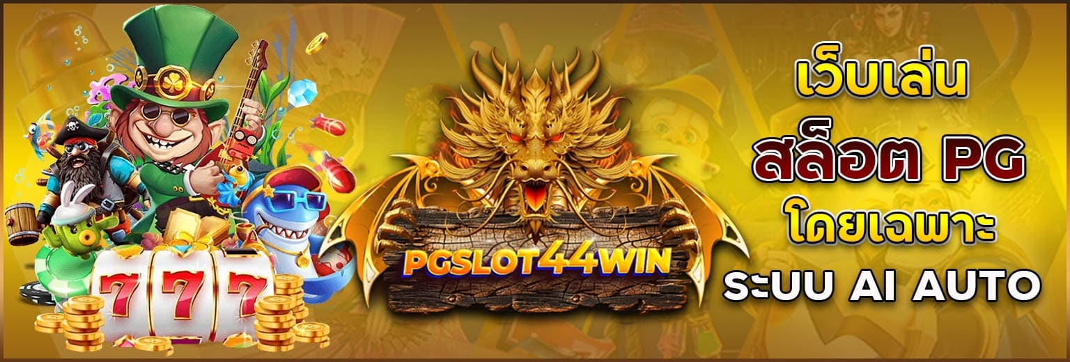 PGSLOT44WIN